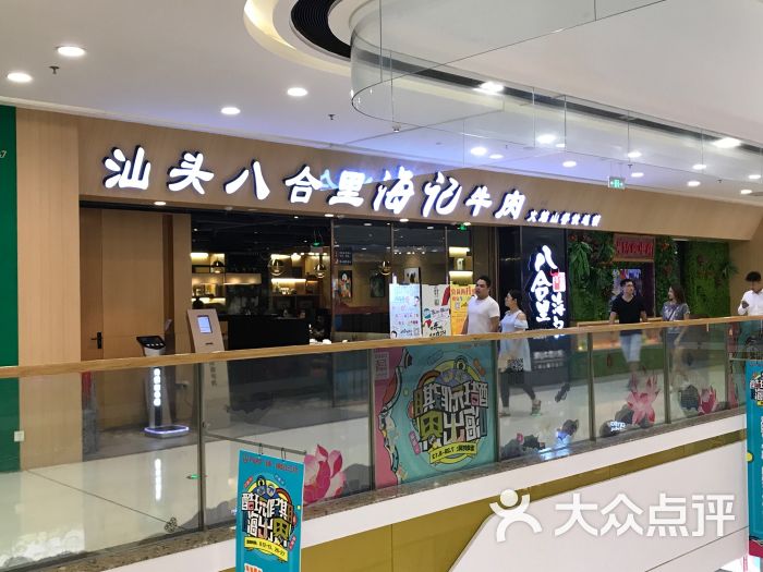 汕头八合里海记牛肉(三水万达广场店)-图片-佛山美食