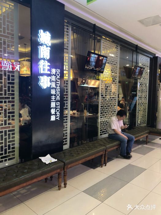 城南往事风味主题餐厅(世茂国际广场店)图片 - 第696张