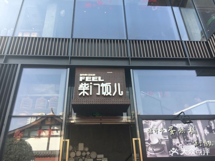 柴门饭儿(远洋太古里店)图片 - 第1633张