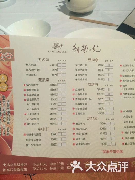 新荣记(上海广场店)茶点菜单图片 - 第2031张