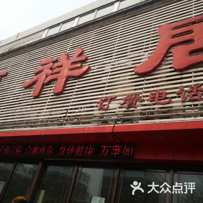 福祥居