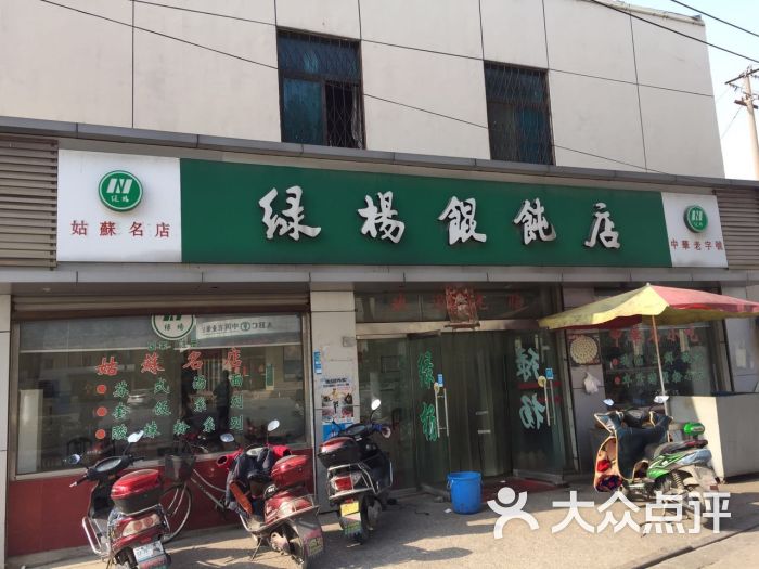 绿杨馄饨店(太平店-门面图片-苏州美食-大众点评网