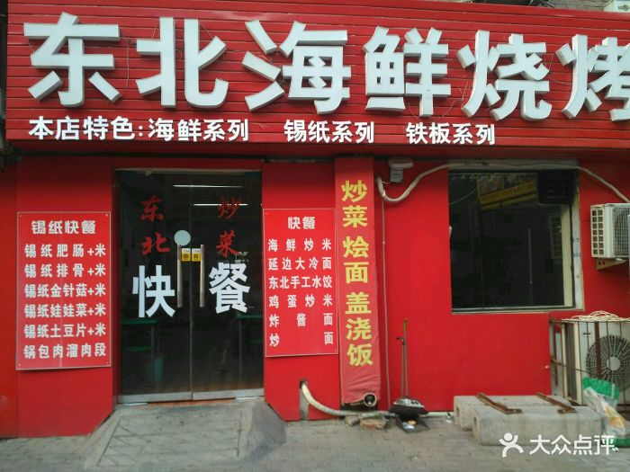 东北海鲜烧烤图片 - 第3张