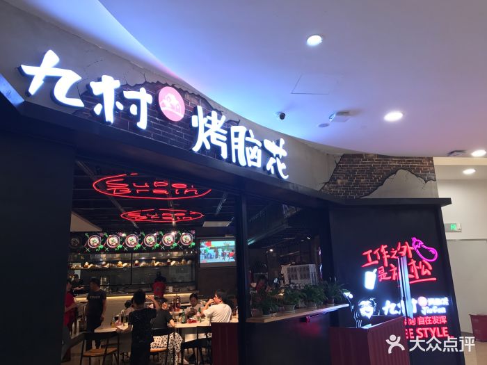 九村烤脑花(爱融荟城直营店)图片 第1661张