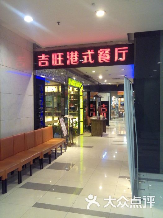 吉旺港式茶餐厅(龙之梦店-图片-上海美食-大众点评网