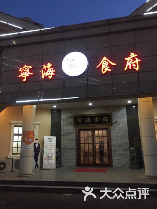 宁海食府(机场路店-图片-宁波美食-大众点评网