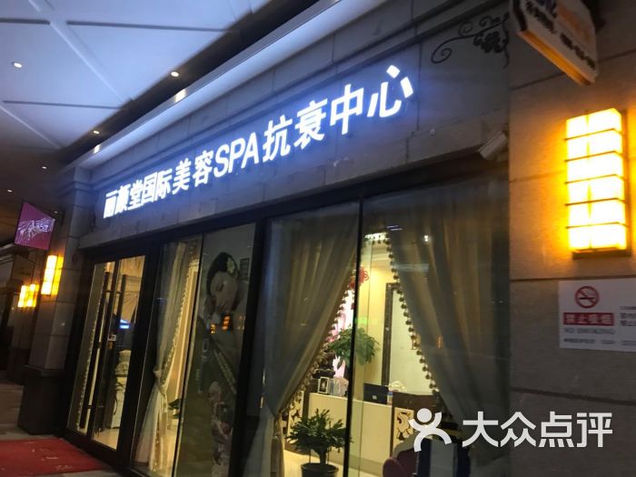 丽颜堂国际美容spa抗衰中心(华贸天地店)图片 - 第1张