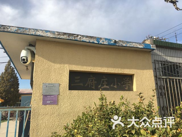 三府庄小学