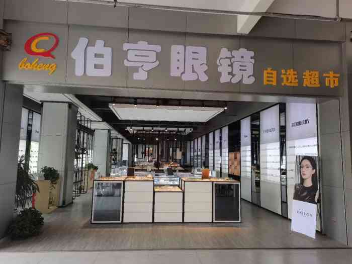 伯亨眼镜批发城(总店"营业到很晚,九点半到都可以等20分钟立取.