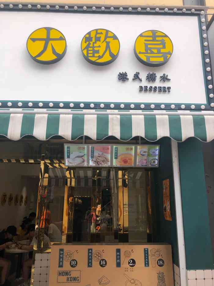 大欢喜港式糖水-"这家店叫做大欢喜港式糖水.开在常州