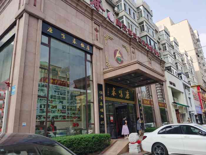 鹿鸣春饭店(总店)-"口味不错,来沈阳第一次吃,美中不足的是没.