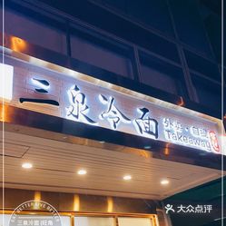 三泉冷面旺角店