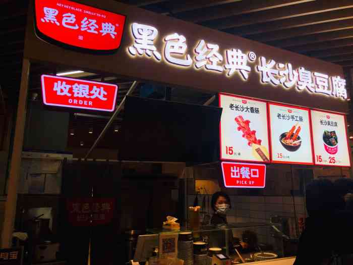 黑色经典长沙臭豆腐万柳店-"臭豆腐的吸引力 很大来自