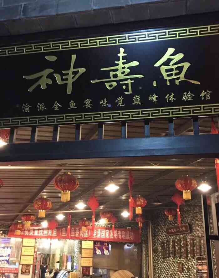 神寿鱼全鱼宴·江景餐厅(南滨路总店)-"好吧,我又来了[奸笑]第三次来