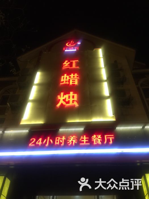 红蜡烛海鲜粥城·24小时餐厅(宾悦桥店)图片 - 第1张