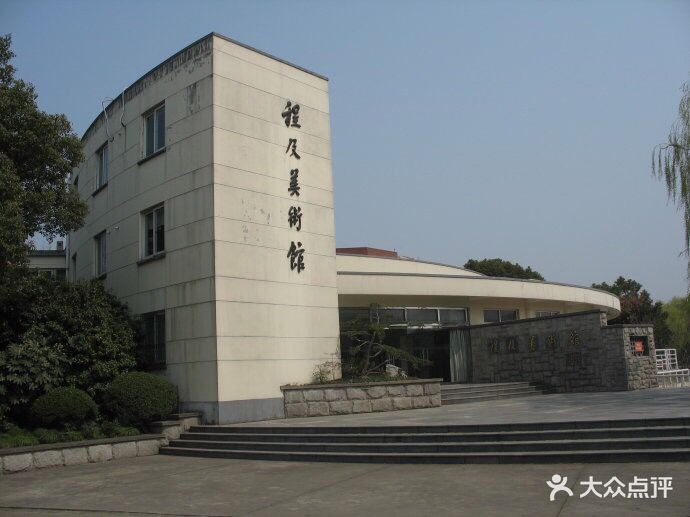 程及美术馆-图片-无锡周边游-大众点评网