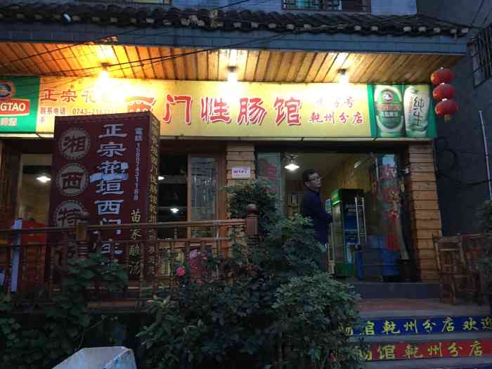 花垣西门性肠馆(乾州分店)-"在乾州牌坊进去就能看到