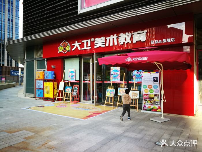 大卫美术教育(新都心店)图片 第34张