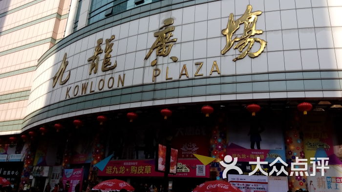 "九龙广场"的全部点评 - 成都购物 - 大众点评网