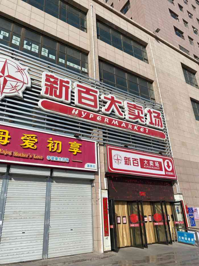 新百大卖场(吴忠富康店)-"2019年暑假出游,一家三口的旅游目的地.