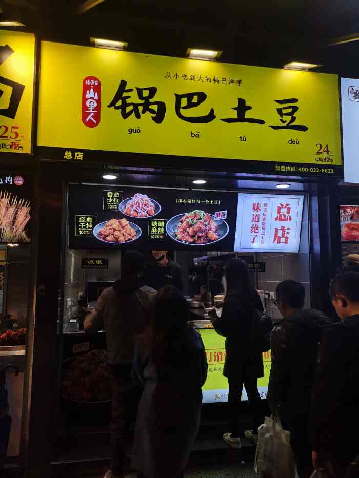 山里人锅巴土豆(解放碑店)