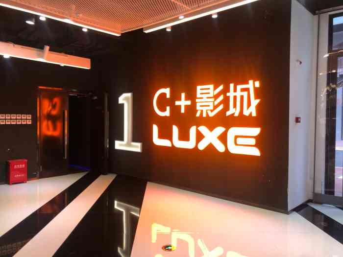 c 影城(宝山新业坊luxe 店)-"96开在妈妈家楼下的电影院～和老公