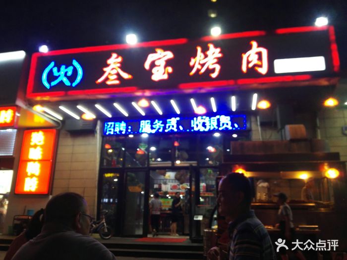 叁宝烤肉(杜城店-图片-西安美食-大众点评网