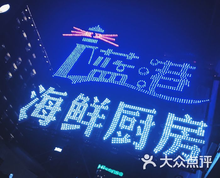 蓝港海鲜厨房(奥帆中心店)图片 - 第625张