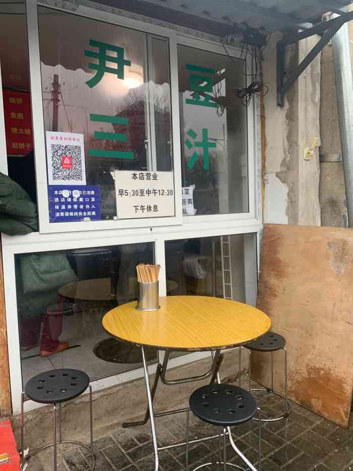 尹三豆汁(天坛店)-"不能错过的点就到中午12:30 实现豆.