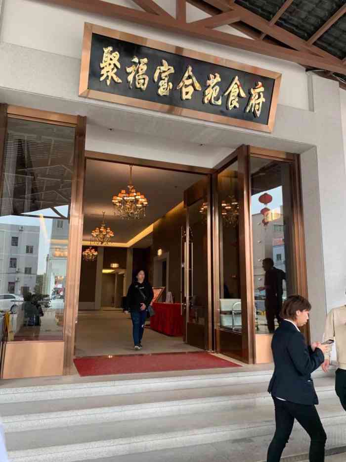 聚福宝合苑食府(南头镇店"来这里出差时间比较赶就随便找一家看起来