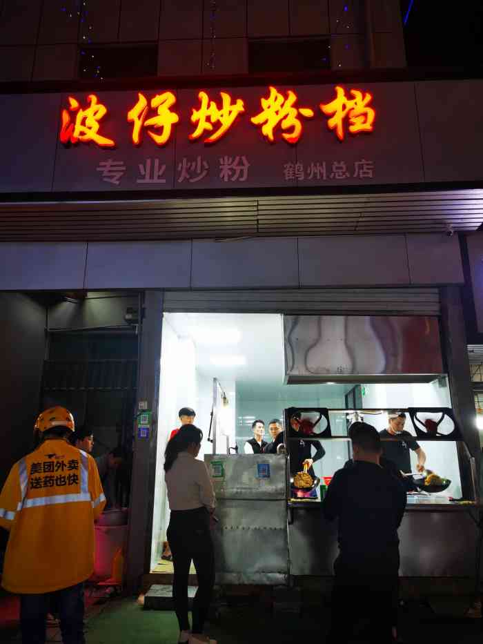 波仔炒粉档(鹤洲市场店)-"出差找个离机场近的酒店,半夜到了发现在这.