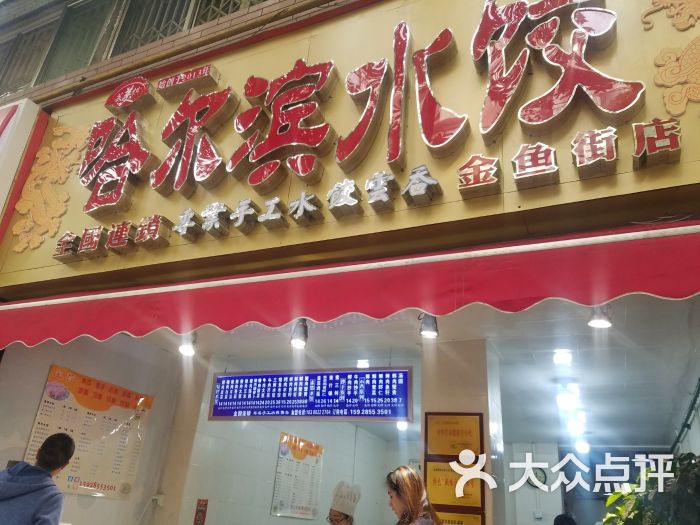 哈尔滨手工饺子图片 第10张