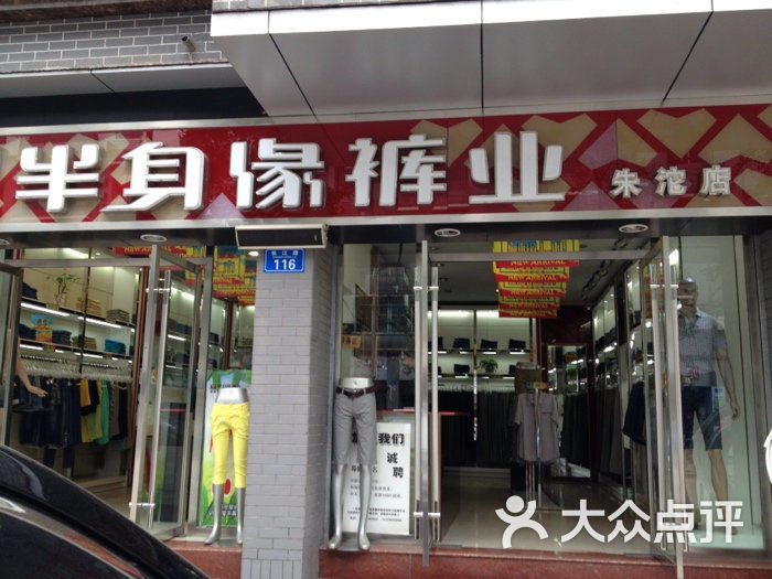 半身缘裤业(朱沱店)图片 第1张