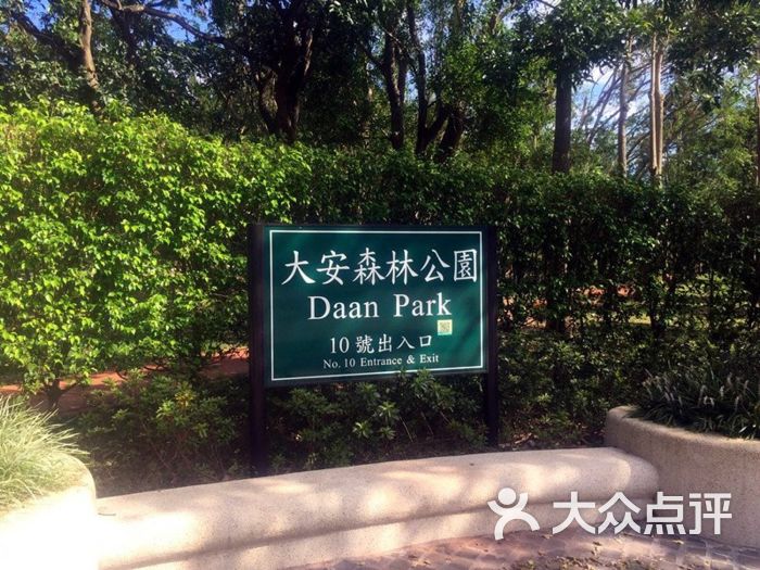 大安森林公园-图片-台北景点-大众点评网