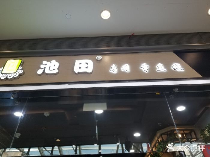 池田寿司(荟聚购物中心西红门店-图片-北京美食-大众点评网