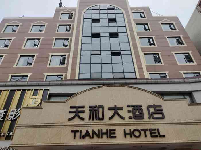 峨眉山天和大酒店