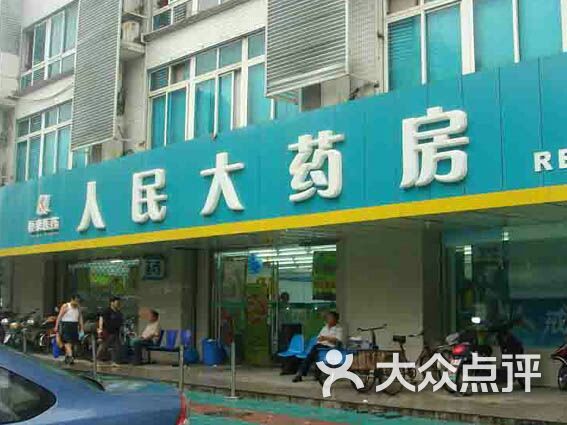 恒泰医药人民大药房(湖塘店)-图片-常州购物