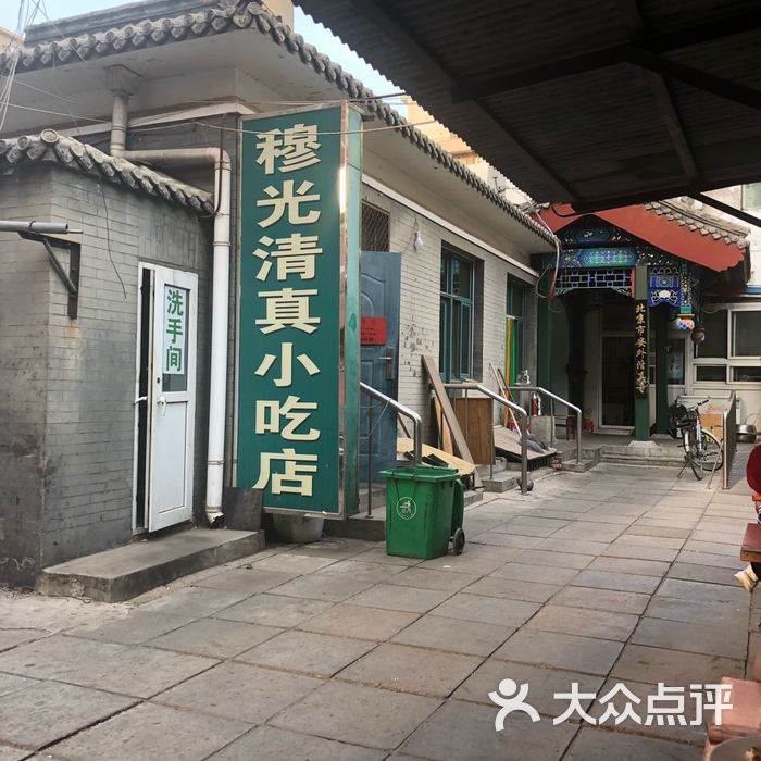 清真穆光小吃店门面图片-北京小吃快餐-大众点评网