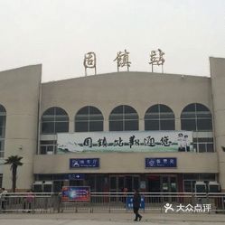 火车站 固镇县其他 固镇站位置在小城最西端,公交车可以直达,很方便