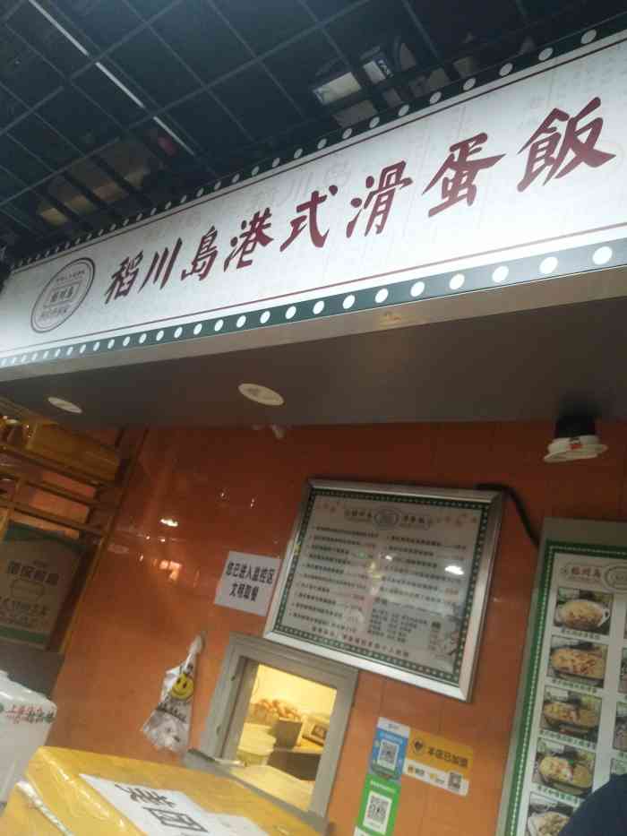稻川岛港式滑蛋饭-"这是一家也有外卖也有堂食的店,在