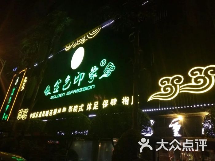 金色印象影院式足体养生会馆(彩云坊店)图片 - 第6张