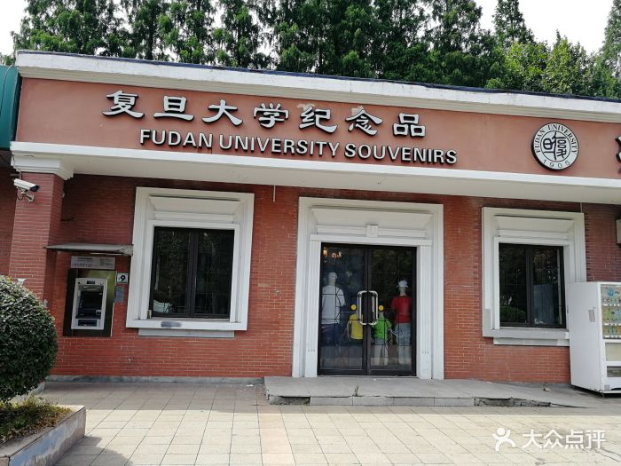 复旦大学(邯郸校区南区)图片 第109张