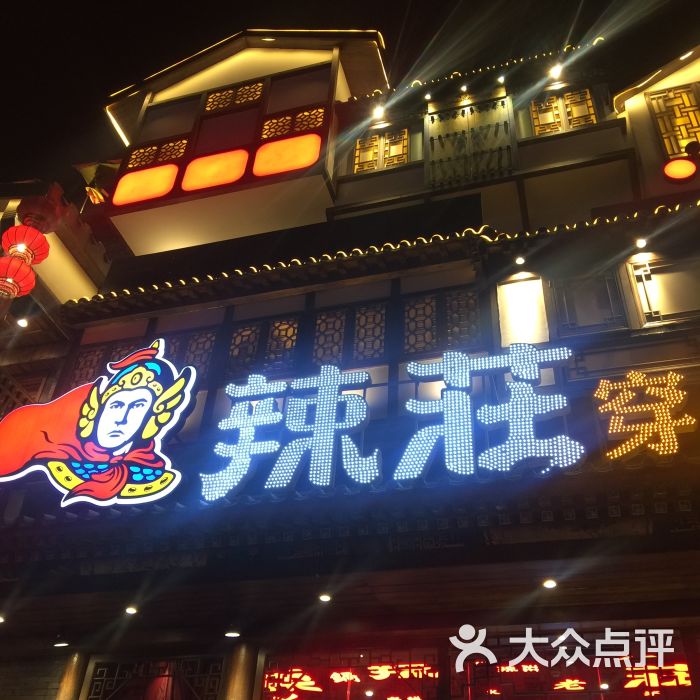 辣庄重庆老火锅(簋街店)图片 第9张