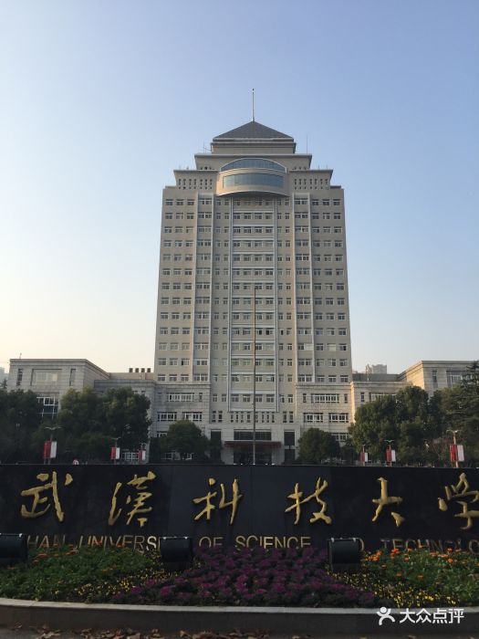 武汉科技大学(青山校区)图片 - 第5张
