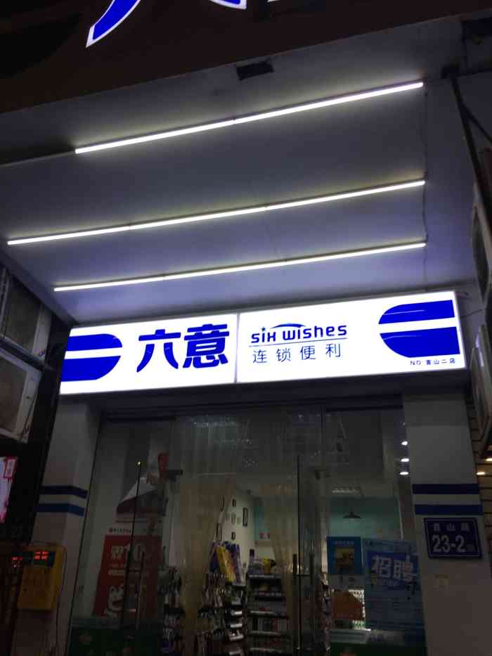 六意连锁便利(首山二店)