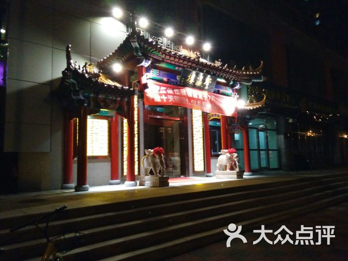 登瀛楼饭庄(鼓楼店-图片-天津美食-大众点评网