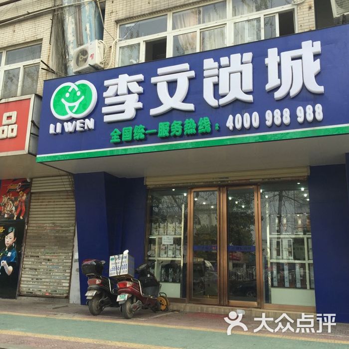 李文锁城公司门头照片图片-北京开锁换锁-大众点评网