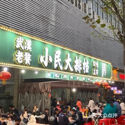 小民大排档(江汉路店)