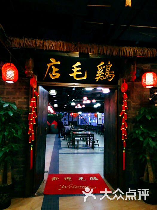 老山门鸡毛店(红星路店)图片 - 第1138张