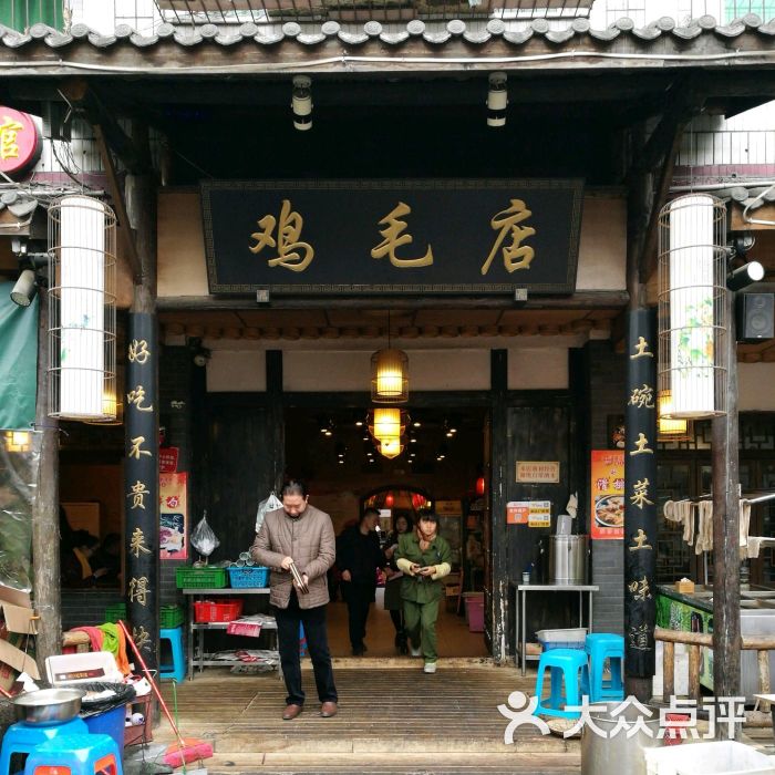 鸡毛店(温江老字号双流直营店)-图片-双流区美食-大众